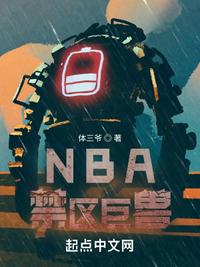 NBA禁区巨兽